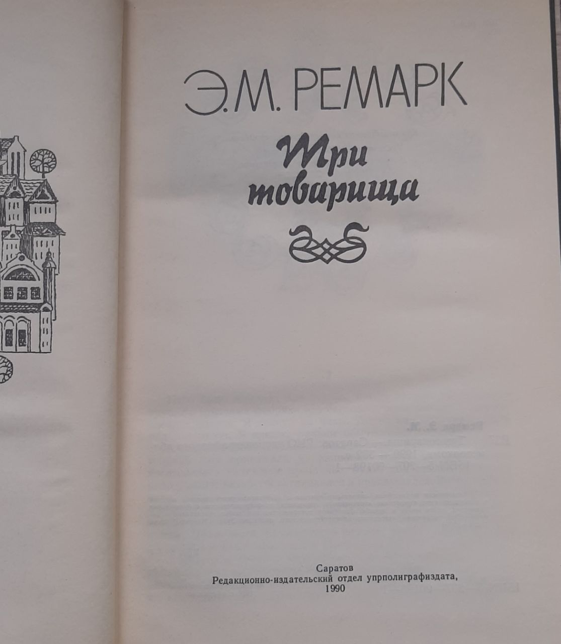 Три товарища — изображение 2