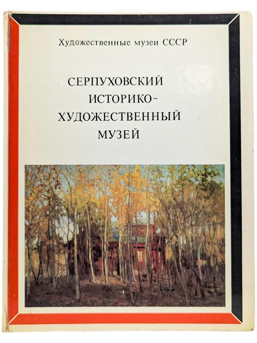 Серпуховский историко-художественный музей
