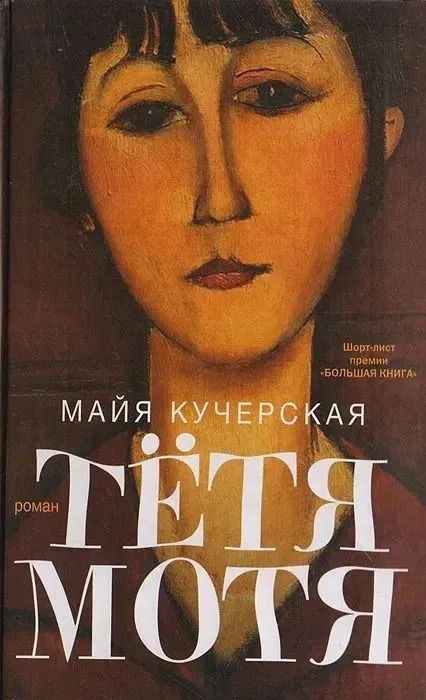 Тётя Мотя