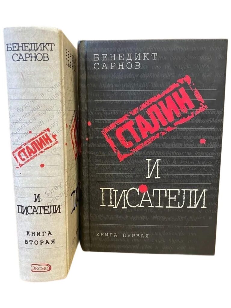 Сарнов Б. Сталин и писатели. Книга 1, 2 (комплект из 2 книг)