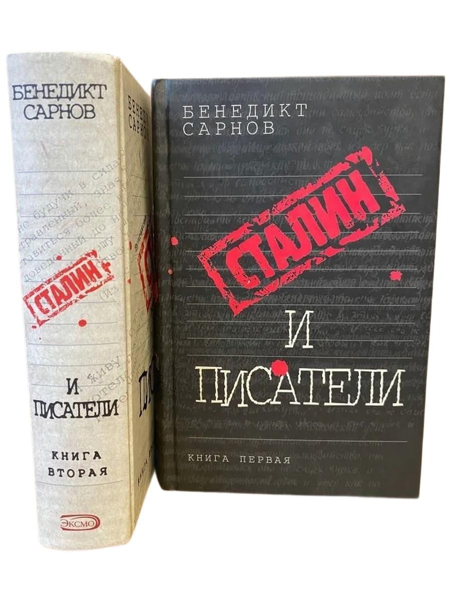 Сарнов Б. Сталин и писатели. Книга 1, 2 (комплект из 2 книг)