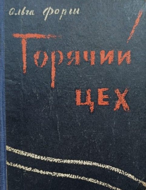 Горячий цех