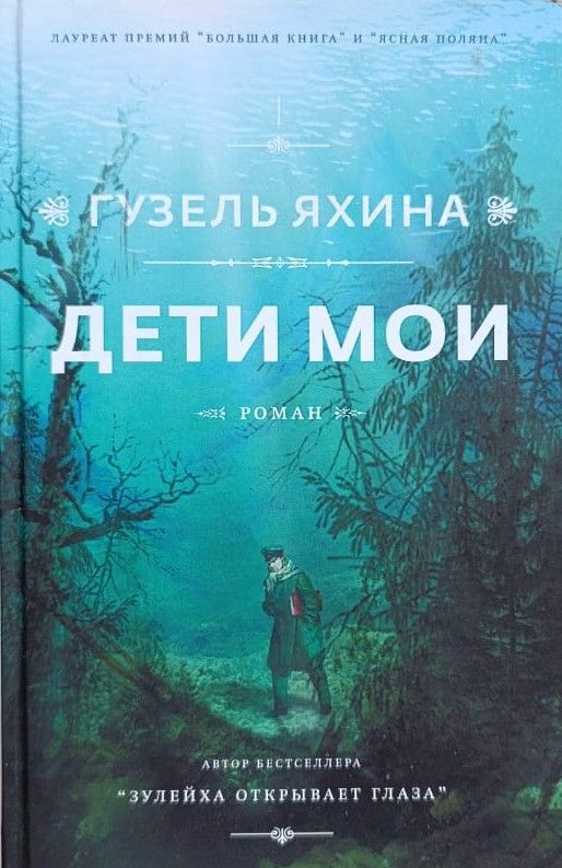 Дети мои