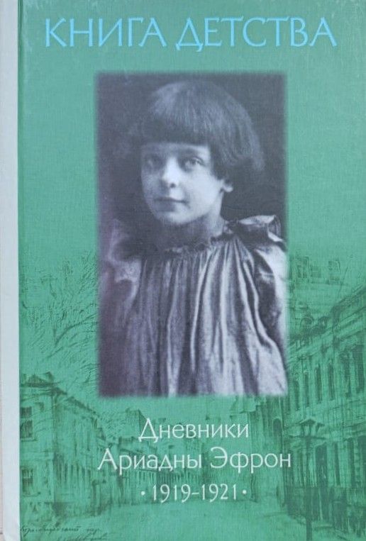 Книга детства: Дневники Ариадны Эфрон, 1919-1921