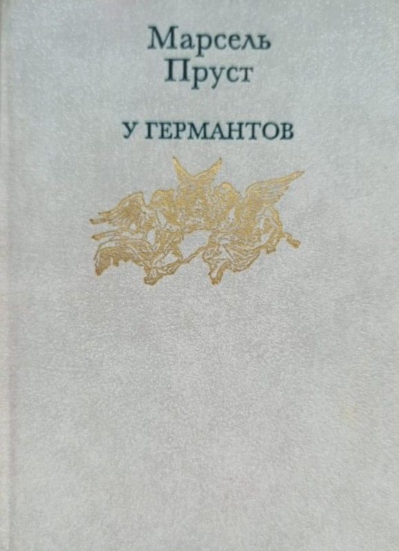 У Германтов