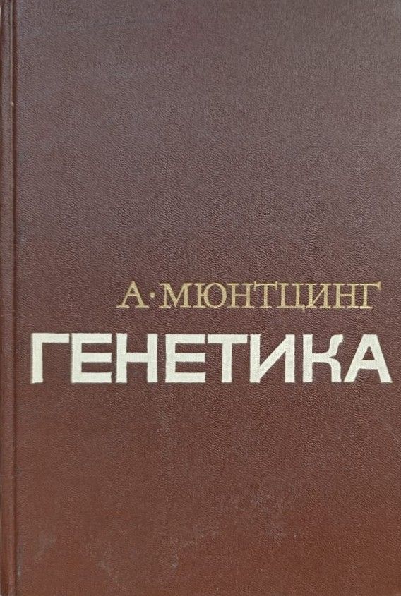 Генетика общая и прикладная