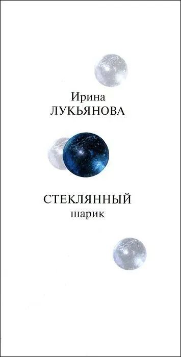 Стеклянный шарик