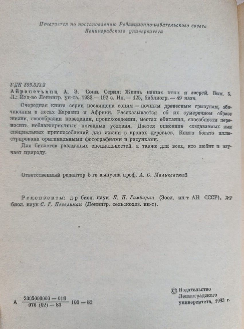 Сони. Серия: Жизнь наших птиц и зверей. Выпуск 5 — изображение 2