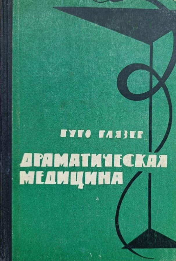 Драматическая медицина. Опыты врачей на себе