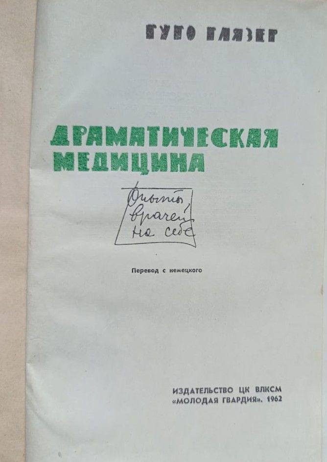 Драматическая медицина. Опыты врачей на себе — изображение 2