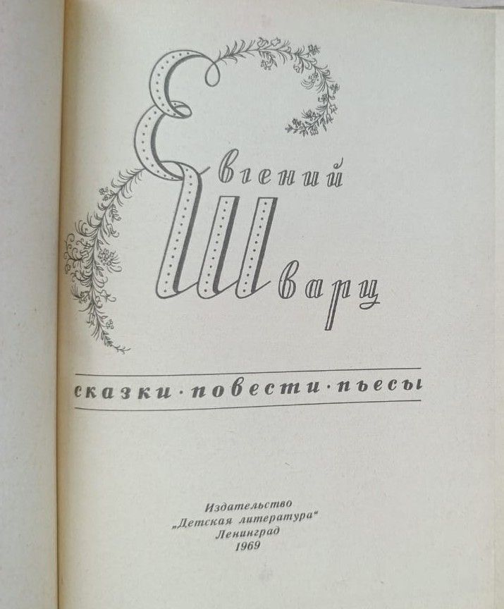 Евгений Шварц. Сказки, повести, пьесы — изображение 3