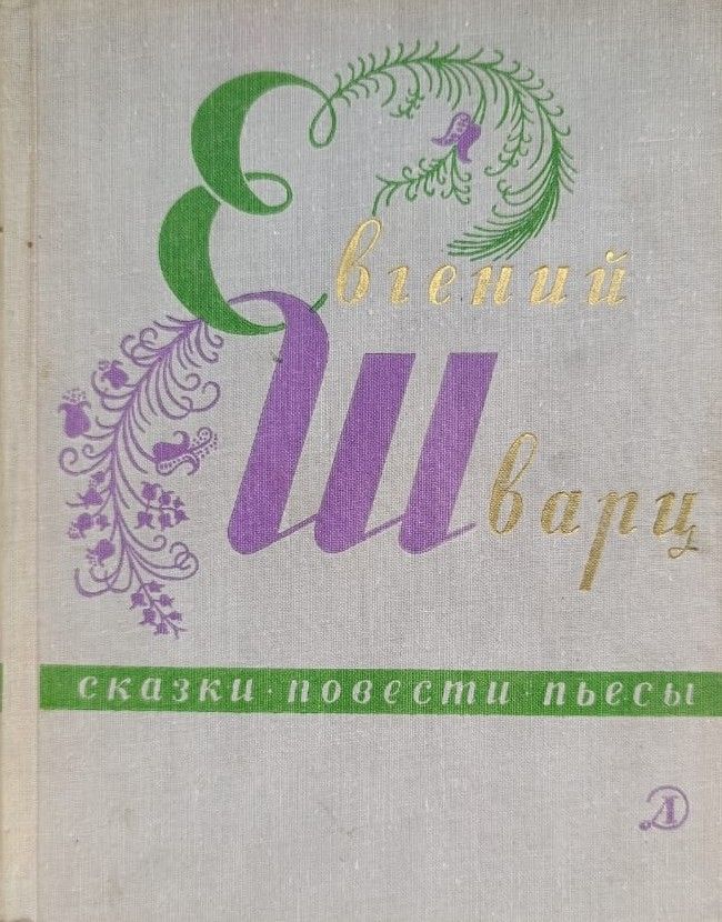 Евгений Шварц. Сказки, повести, пьесы