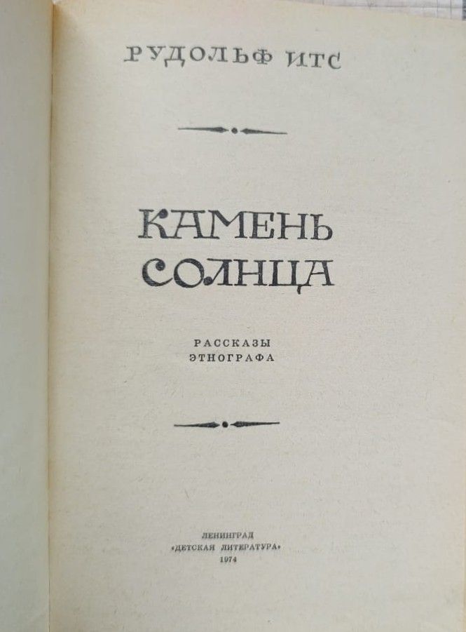 Камень Солнца. Рассказы этнографа — изображение 2