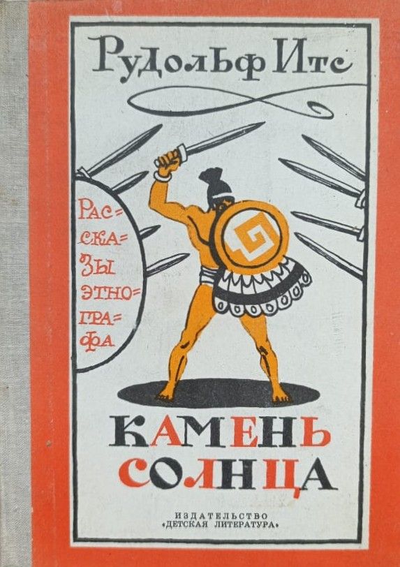 Камень Солнца. Рассказы этнографа