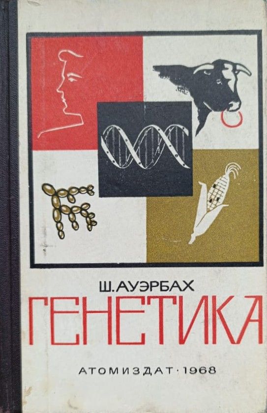 Генетика