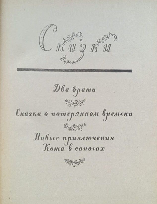 Евгений Шварц. Сказки, повести, пьесы — изображение 2