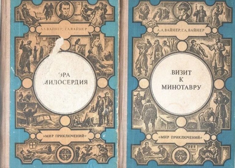 Эра милосердия. Визит к минотавру (Комплект из 2-х книг)