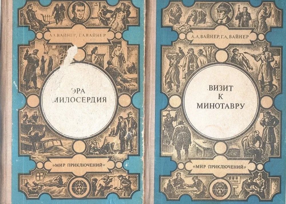 Эра милосердия. Визит к минотавру (Комплект из 2-х книг)