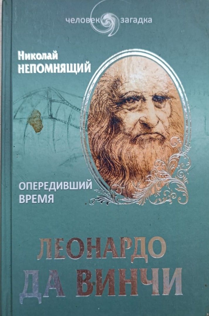 Леонардо да Винчи. Опередивший время