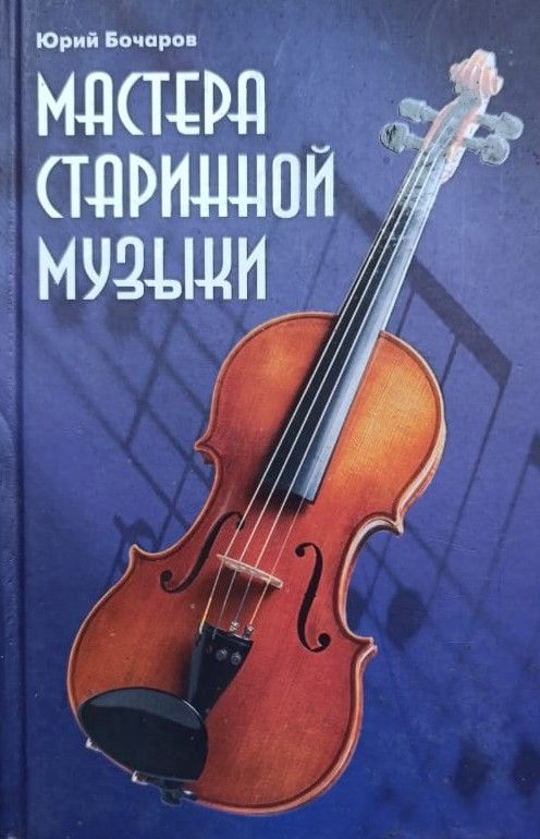 Мастера старинной музыки