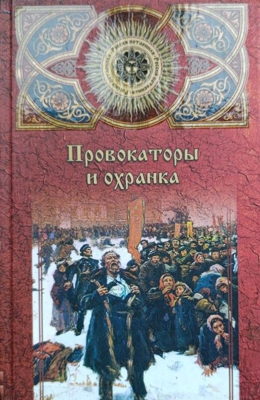 Провокаторы и охранка