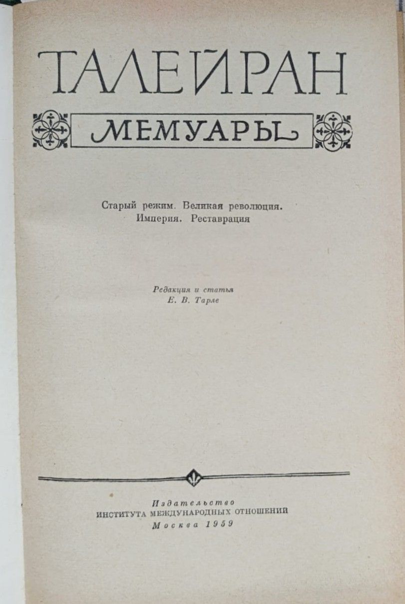 Талейран. Мемуары: Старый режим. Великая революция. Империя. Реставрация — изображение 2