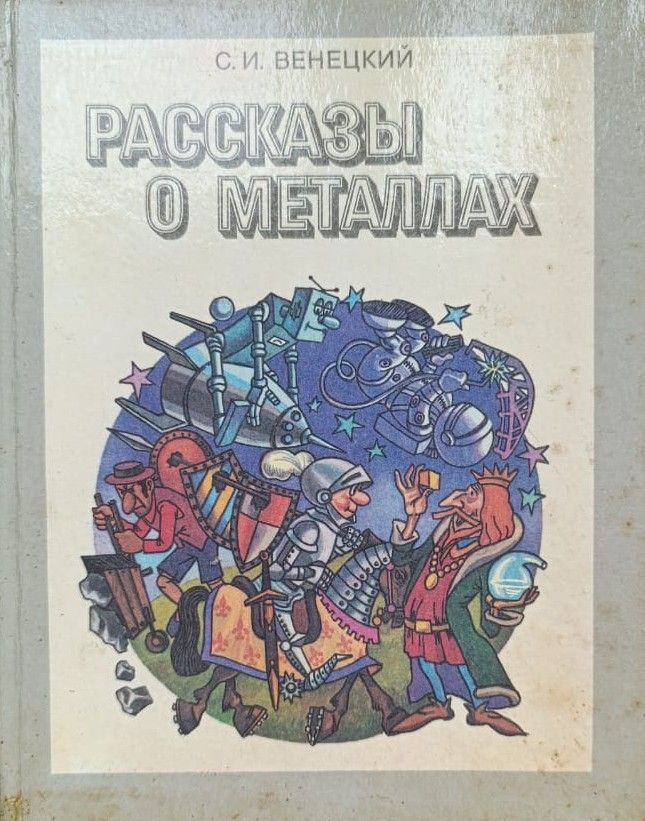 Рассказы о металлах