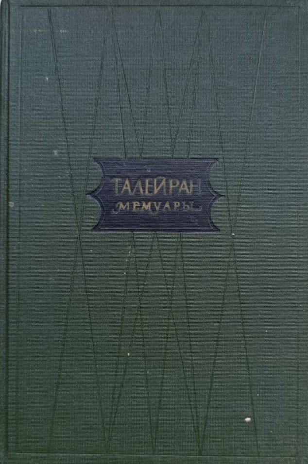 Талейран. Мемуары: Старый режим. Великая революция. Империя. Реставрация