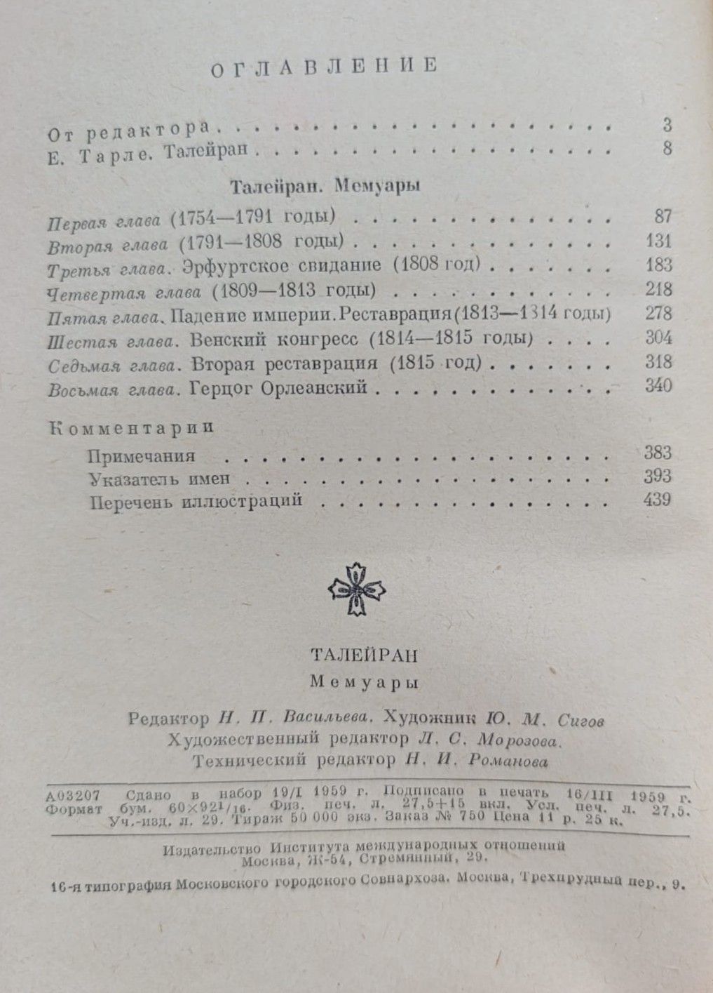 Талейран. Мемуары: Старый режим. Великая революция. Империя. Реставрация — изображение 3
