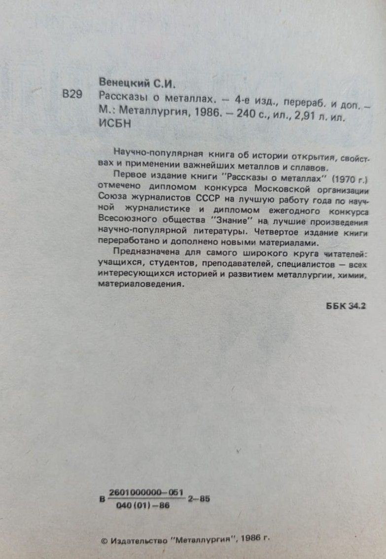 Рассказы о металлах — изображение 2