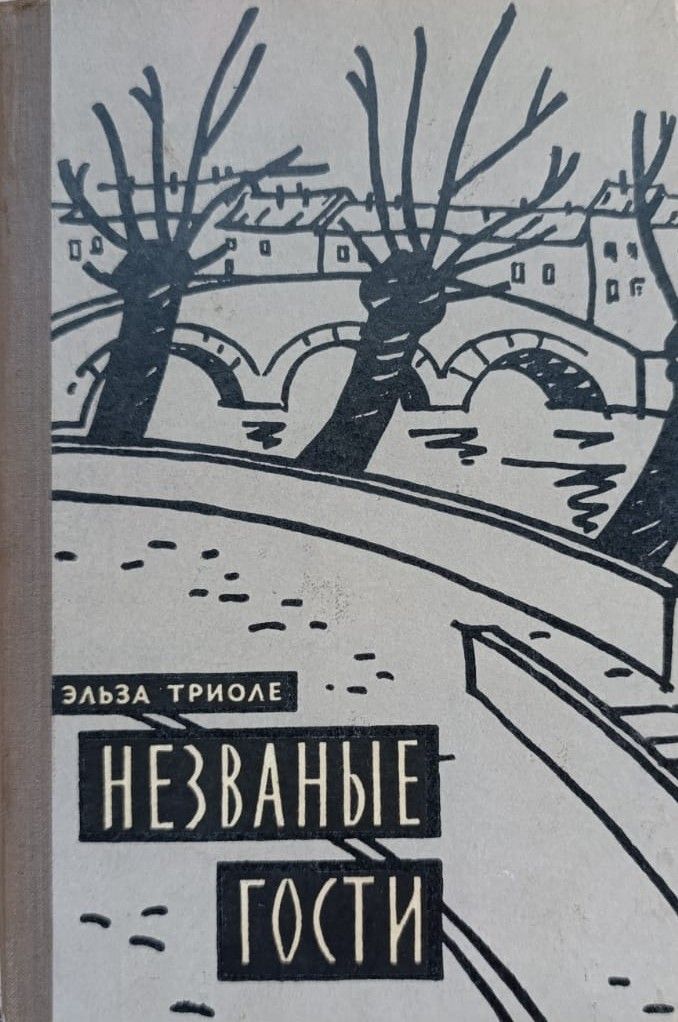 Незваные гости