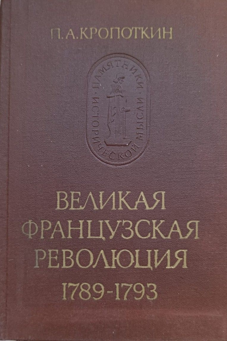 Великая Французская революция 1789 1793