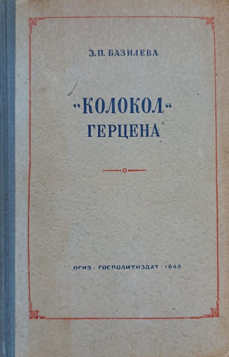 "Колокол" Герцена