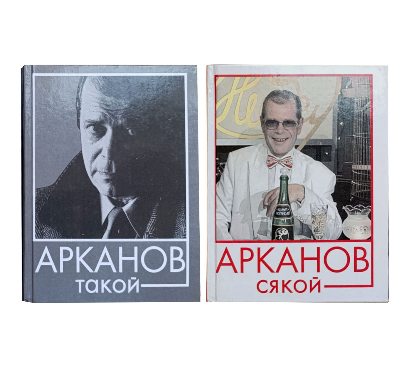 Арканов такой. Арканов сякой (комплект из 2 книг)