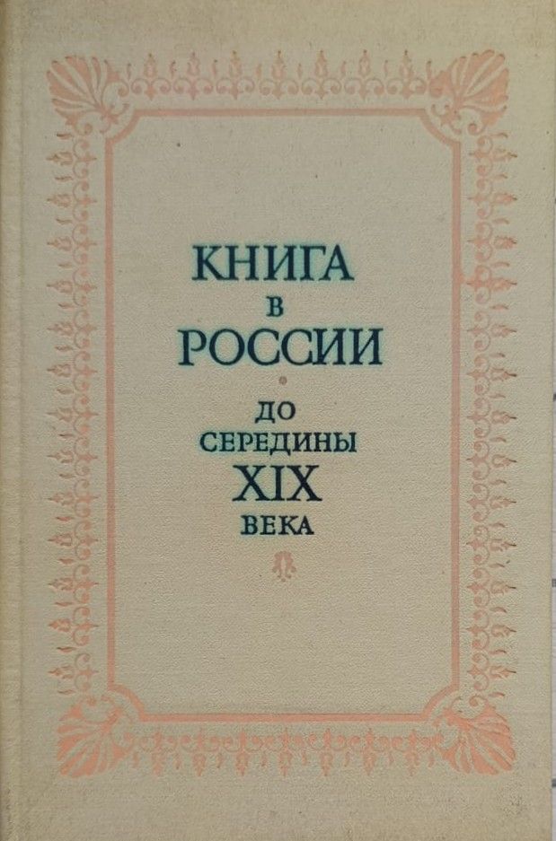 Книга в России до середины XIX века