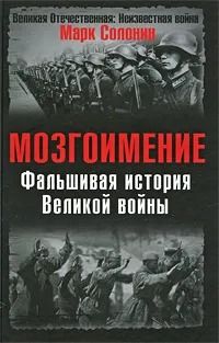 Мозгоимение. Фальшивая история Великой войны