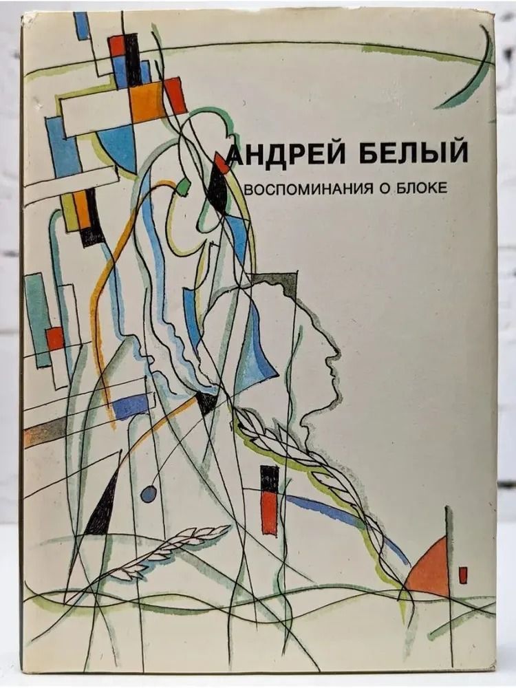 Андрей Белый. Воспоминания о Блоке