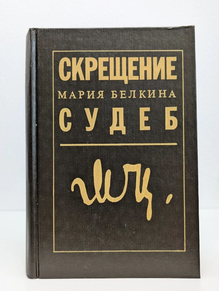 Скрещение судеб
