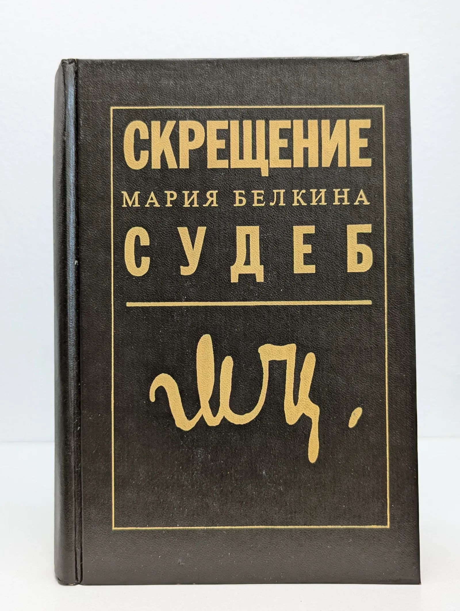 Скрещение судеб