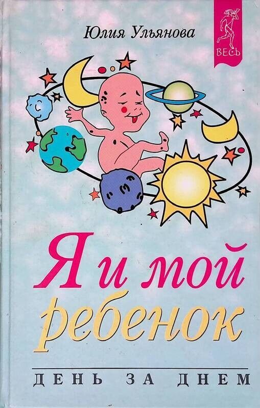 Я и мой ребенок