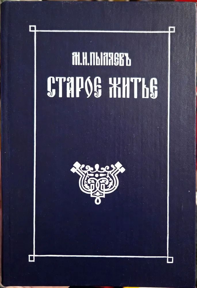 Старое житье