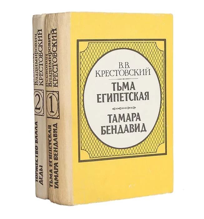 Тьма Египетская. Тамара Бендавид. Торжество Ваала. Деды. В 2-х томах (комплект из 2 книг)