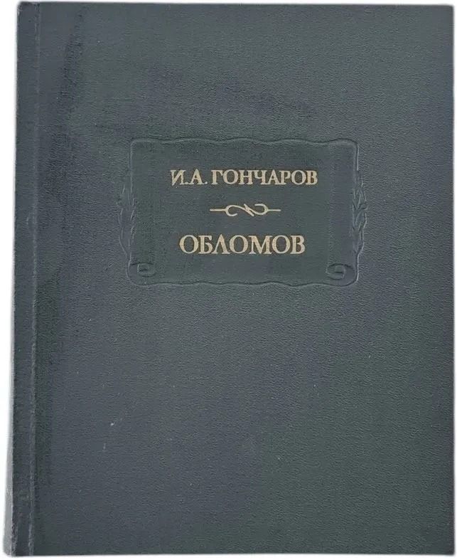 Обломов