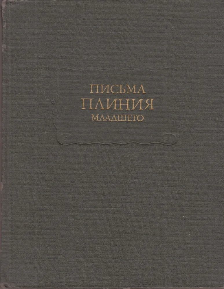Письма Плиния Младшего