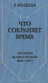 Что сохраняет время . Литература Великобритании 1945-1977 год