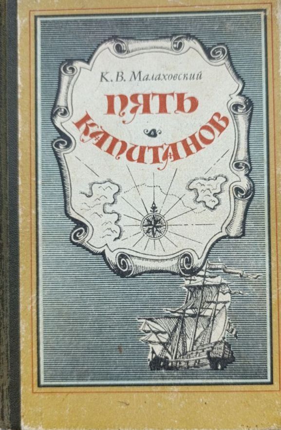Пять капитанов