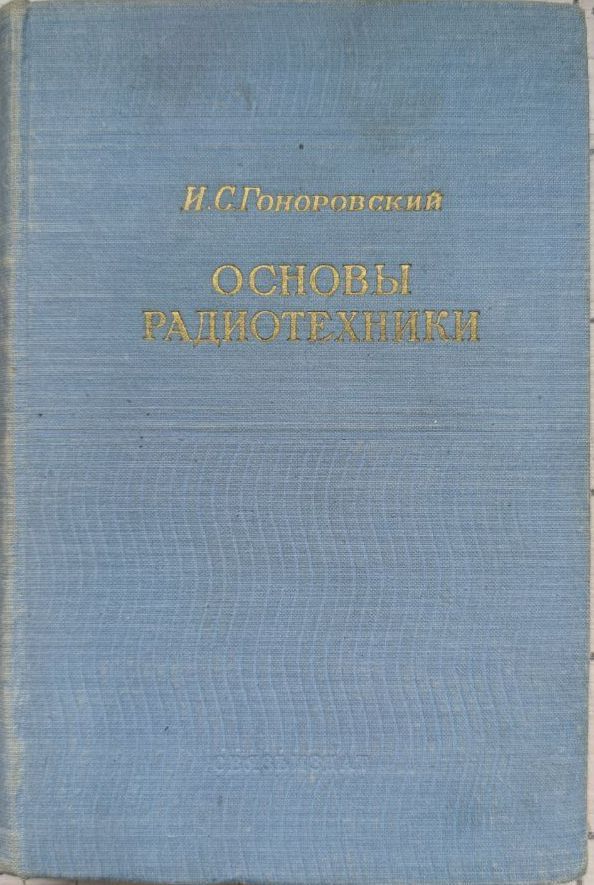 Основы радиотехники