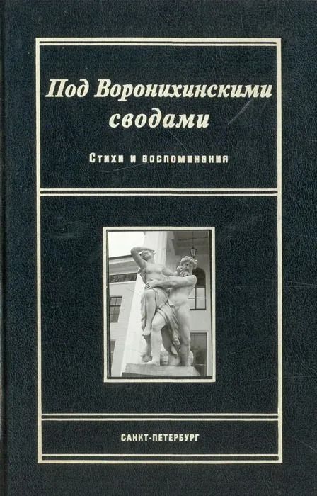 Под Воронихинскими сводами