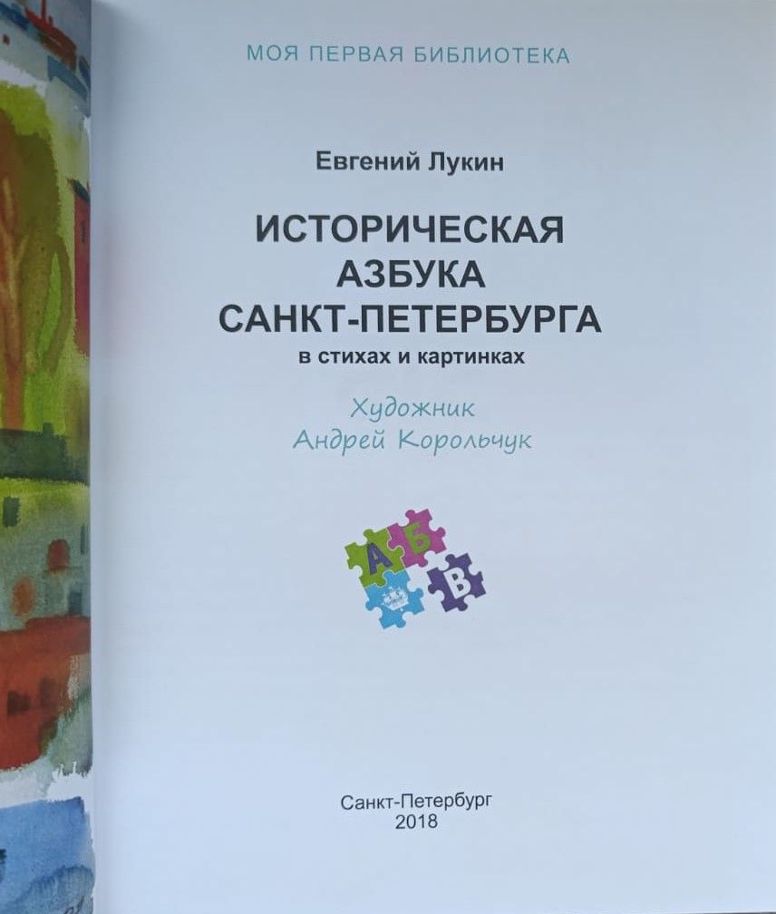 Историческая азбука Санкт-Петербурга в стихах и картинках — изображение 2