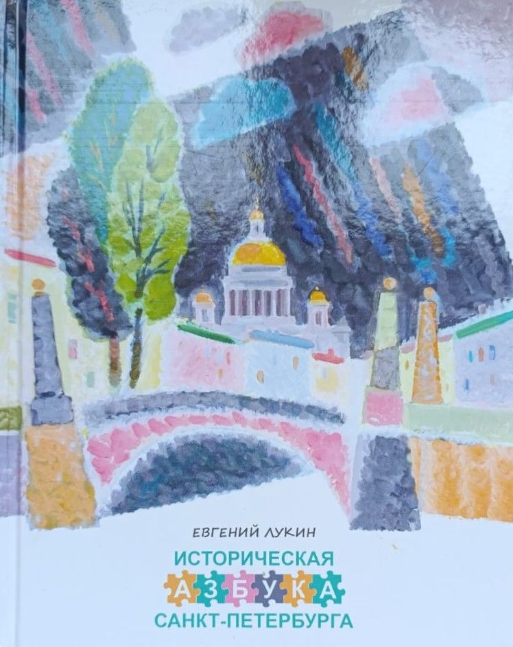 Историческая азбука Санкт-Петербурга в стихах и картинках